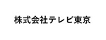 株式会社テレビ東京様